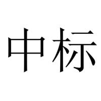 成功中標清城區飛來峽鎮衛生院江口院區業務用
